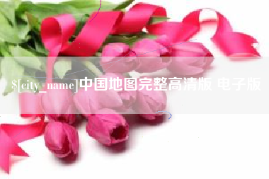 开封中国地图完整高清版 电子版
