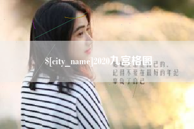 开封2020九宫格图