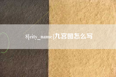 开封九宫图怎么写