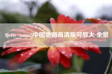 开封中国地图高清版可放大 全景