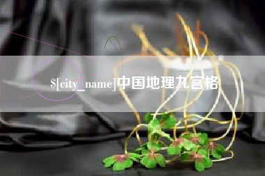 开封中国地理九宫格