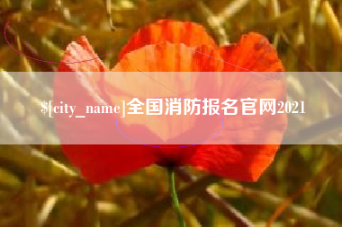 开封全国消防报名官网2021