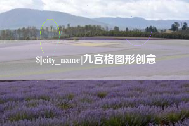 开封九宫格图形创意