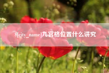 开封九宫格位置什么讲究