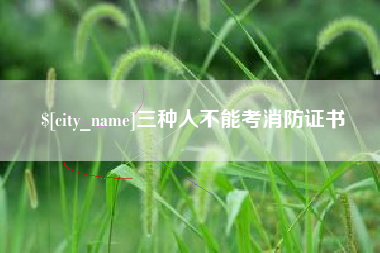 开封三种人不能考消防证书